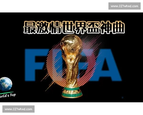 从低谷到巅峰！世界杯逆袭故事，点燃你的激情！